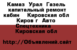 Камаз, Урал, Газель, капитальный ремонт кабин. - Кировская обл., Киров г. Авто » Спецтехника   . Кировская обл.